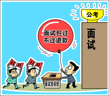 天價公考面試培訓(xùn)班靠譜？　學(xué)生花錢買“心安”