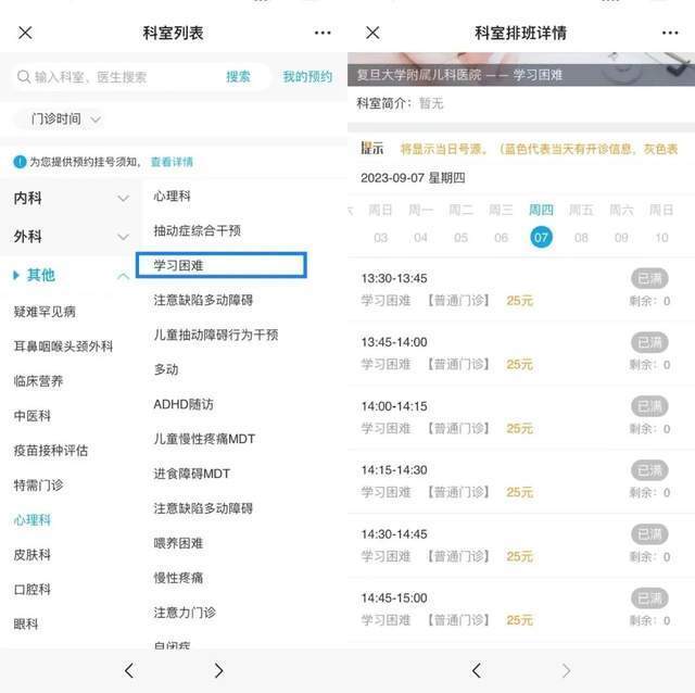 復旦大學附屬兒科醫(yī)院“學習困難”門診顯示未來四周號源均已約滿。