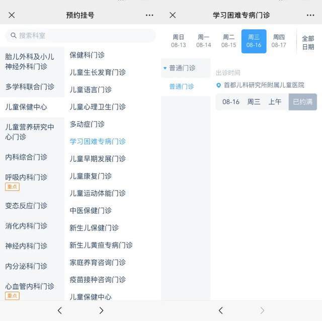 首都兒科研究所附屬兒童醫(yī)院“學習困難”專病門診顯示下周三(16日)號源已約滿。